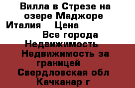 Вилла в Стрезе на озере Маджоре (Италия) › Цена ­ 112 848 000 - Все города Недвижимость » Недвижимость за границей   . Свердловская обл.,Качканар г.